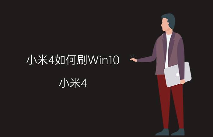 小米4如何刷Win10 小米4 Win10刷机方法【教程】